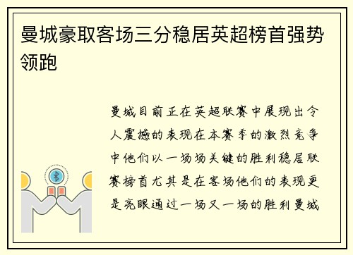 曼城豪取客场三分稳居英超榜首强势领跑 曼城豪取客场三分稳居英超榜首强势领跑