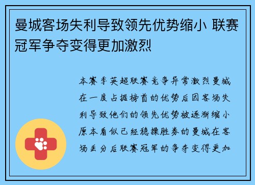 曼城客场失利导致领先优势缩小 联赛冠军争夺变得更加激烈 曼城客场失利导致领先优势缩小 联赛冠军争夺变得更加激烈