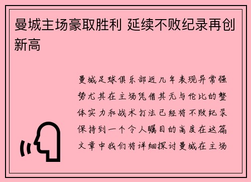 曼城主场豪取胜利 延续不败纪录再创新高 曼城主场豪取胜利 延续不败纪录再创新高