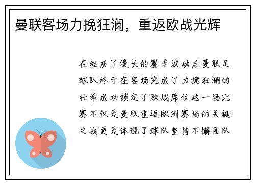 曼联客场力挽狂澜,重返欧战光辉 曼联客场力挽狂澜,重返欧战光辉