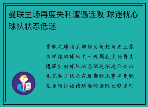 曼联主场再度失利遭遇连败 球迷忧心球队状态低迷 曼联主场再度失利遭遇连败 球迷忧心球队状态低迷