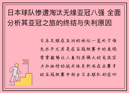 日本球队惨遭淘汰无缘亚冠八强 全面分析其亚冠之旅的终结与失利原因 日本球队惨遭淘汰无缘亚冠八强 全面分析其亚冠之旅的终结与失利原因