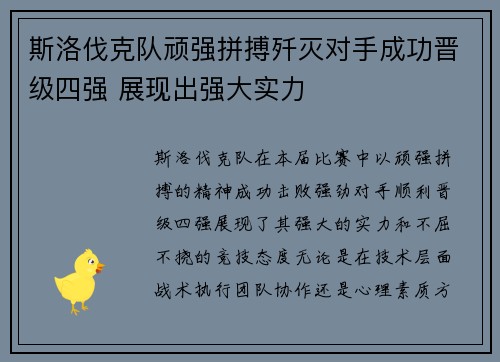 斯洛伐克队顽强拼搏歼灭对手成功晋级四强 展现出强大实力 斯洛伐克队顽强拼搏歼灭对手成功晋级四强 展现出强大实力
