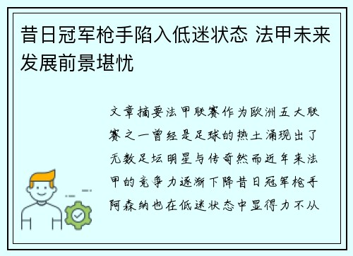 昔日冠军枪手陷入低迷状态 法甲未来发展前景堪忧 昔日冠军枪手陷入低迷状态 法甲未来发展前景堪忧