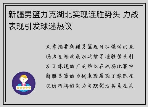 新疆男篮力克湖北实现连胜势头 力战表现引发球迷热议 新疆男篮力克湖北实现连胜势头 力战表现引发球迷热议