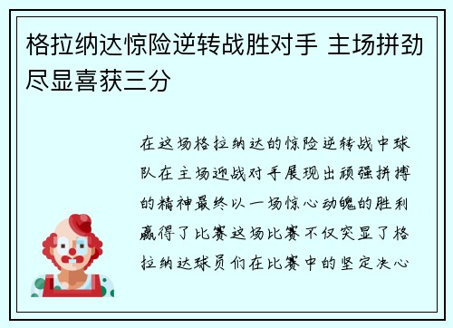 格拉纳达惊险逆转战胜对手 主场拼劲尽显喜获三分 格拉纳达惊险逆转战胜对手 主场拼劲尽显喜获三分
