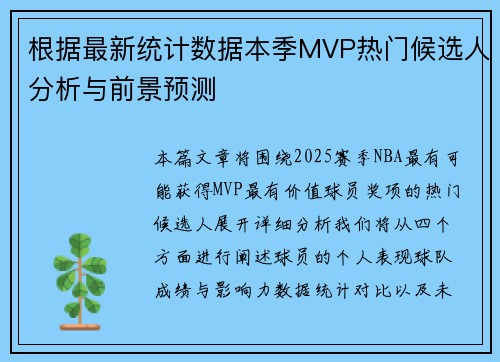 根据最新统计数据本季MVP热门候选人分析与前景预测 根据最新统计数据本季MVP热门候选人分析与前景预测