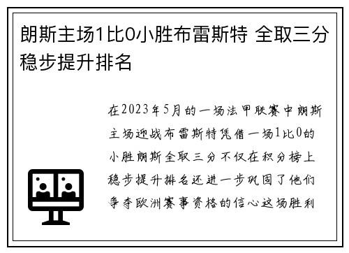 朗斯主场1比0小胜布雷斯特 全取三分稳步提升排名 朗斯主场1比0小胜布雷斯特 全取三分稳步提升排名