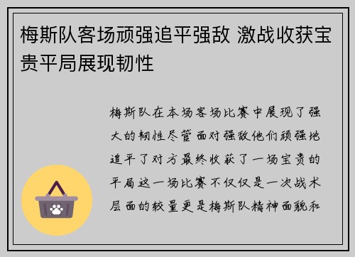 梅斯队客场顽强追平强敌 激战收获宝贵平局展现韧性