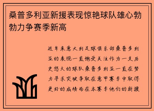 桑普多利亚新援表现惊艳球队雄心勃勃力争赛季新高