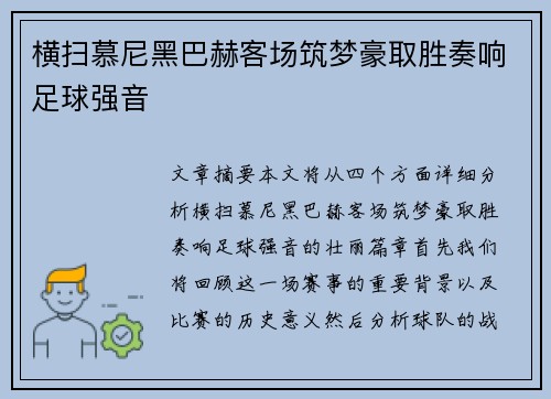 横扫慕尼黑巴赫客场筑梦豪取胜奏响足球强音 横扫慕尼黑巴赫客场筑梦豪取胜奏响足球强音