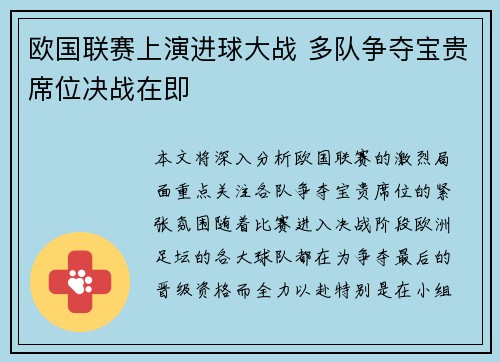 欧国联赛上演进球大战 多队争夺宝贵席位决战在即 欧国联赛上演进球大战 多队争夺宝贵席位决战在即