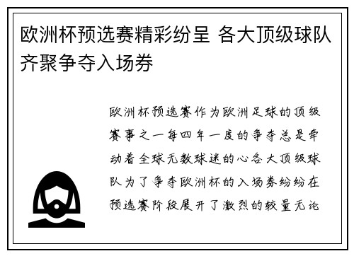欧洲杯预选赛精彩纷呈 各大顶级球队齐聚争夺入场券 欧洲杯预选赛精彩纷呈 各大顶级球队齐聚争夺入场券