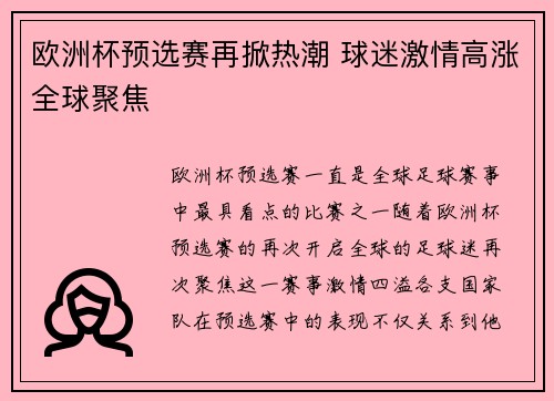 欧洲杯预选赛再掀热潮 球迷激情高涨全球聚焦 欧洲杯预选赛再掀热潮 球迷激情高涨全球聚焦