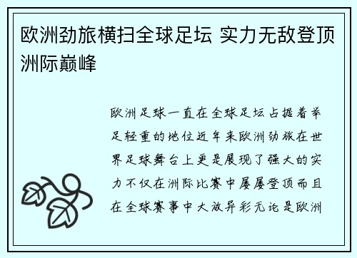 欧洲劲旅横扫全球足坛 实力无敌登顶洲际巅峰 欧洲劲旅横扫全球足坛 实力无敌登顶洲际巅峰