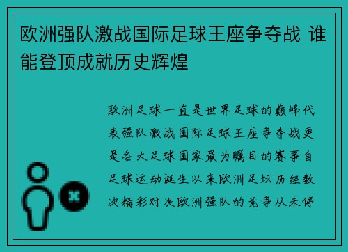 欧洲强队激战国际足球王座争夺战 谁能登顶成就历史辉煌 欧洲强队激战国际足球王座争夺战 谁能登顶成就历史辉煌