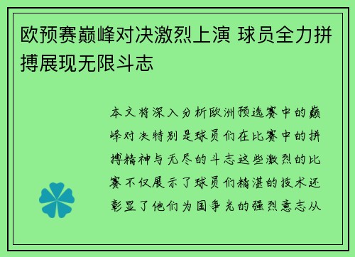 欧预赛巅峰对决激烈上演 球员全力拼搏展现无限斗志 欧预赛巅峰对决激烈上演 球员全力拼搏展现无限斗志