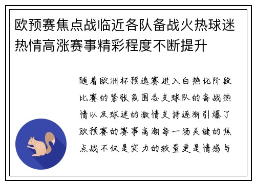 欧预赛焦点战临近各队备战火热球迷热情高涨赛事精彩程度不断提升 欧预赛焦点战临近各队备战火热球迷热情高涨赛事精彩程度不断提升