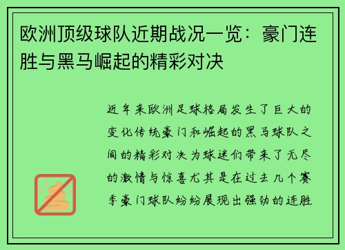 欧洲顶级球队近期战况一览:豪门连胜与黑马崛起的精彩对决 欧洲顶级球队近期战况一览:豪门连胜与黑马崛起的精彩对决