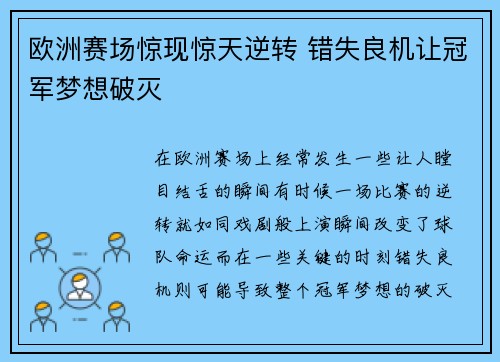 欧洲赛场惊现惊天逆转 错失良机让冠军梦想破灭 欧洲赛场惊现惊天逆转 错失良机让冠军梦想破灭