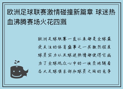 欧洲足球联赛激情碰撞新篇章 球迷热血沸腾赛场火花四溅 欧洲足球联赛激情碰撞新篇章 球迷热血沸腾赛场火花四溅