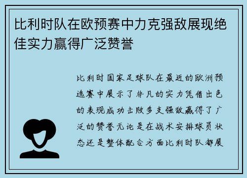比利时队在欧预赛中力克强敌展现绝佳实力赢得广泛赞誉 比利时队在欧预赛中力克强敌展现绝佳实力赢得广泛赞誉