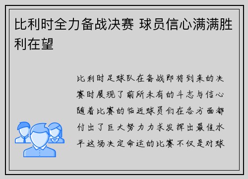 比利时全力备战决赛 球员信心满满胜利在望 比利时全力备战决赛 球员信心满满胜利在望