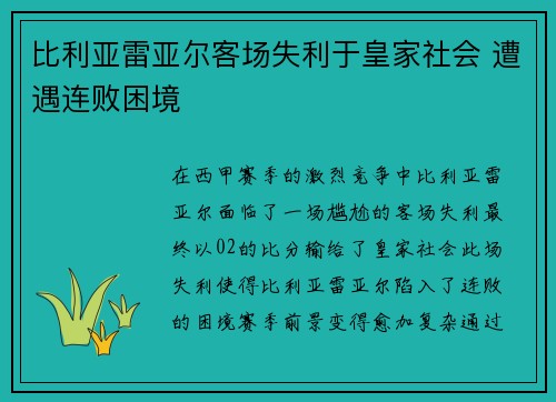 比利亚雷亚尔客场失利于皇家社会 遭遇连败困境 比利亚雷亚尔客场失利于皇家社会 遭遇连败困境