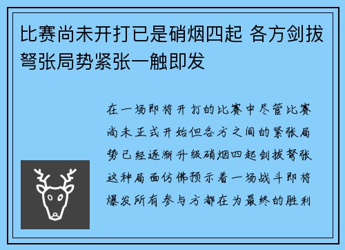 比赛尚未开打已是硝烟四起 各方剑拔弩张局势紧张一触即发 比赛尚未开打已是硝烟四起 各方剑拔弩张局势紧张一触即发