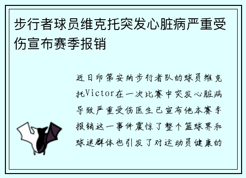 步行者球员维克托突发心脏病严重受伤宣布赛季报销 步行者球员维克托突发心脏病严重受伤宣布赛季报销