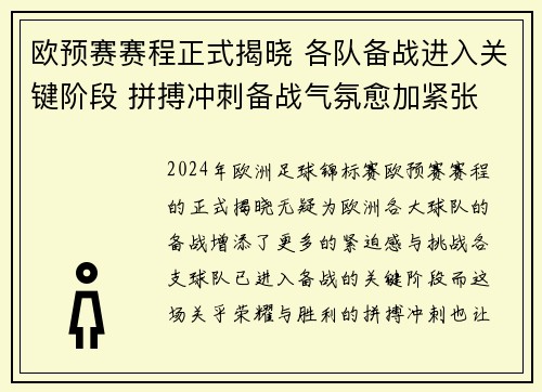 欧预赛赛程正式揭晓 各队备战进入关键阶段 拼搏冲刺备战气氛愈加紧张 欧预赛赛程正式揭晓 各队备战进入关键阶段 拼搏冲刺备战气氛愈加紧张
