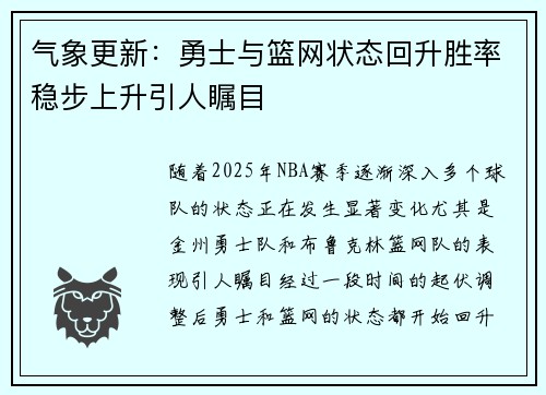 气象更新:勇士与篮网状态回升胜率稳步上升引人瞩目 气象更新:勇士与篮网状态回升胜率稳步上升引人瞩目