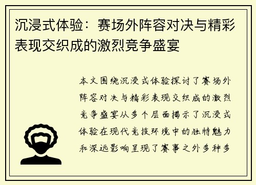 沉浸式体验：赛场外阵容对决与精彩表现交织成的激烈竞争盛宴