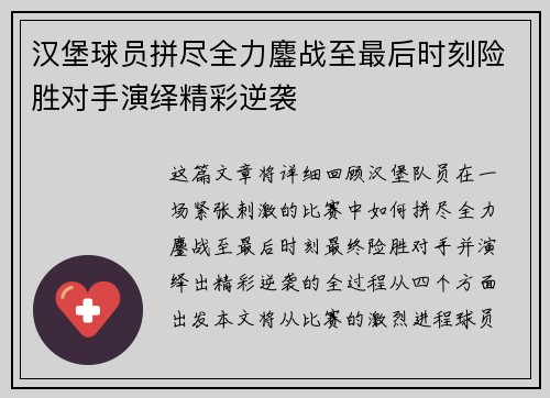 汉堡球员拼尽全力鏖战至最后时刻险胜对手演绎精彩逆袭 汉堡球员拼尽全力鏖战至最后时刻险胜对手演绎精彩逆袭