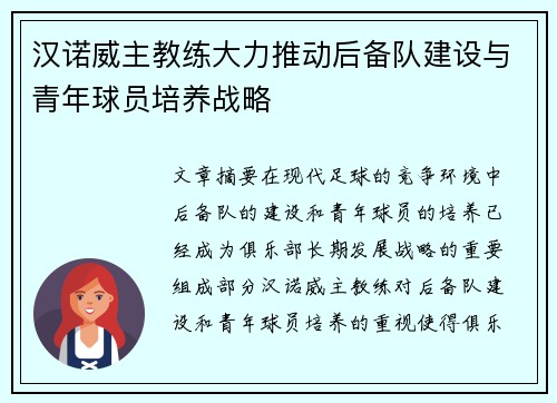 汉诺威主教练大力推动后备队建设与青年球员培养战略 汉诺威主教练大力推动后备队建设与青年球员培养战略