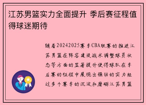 江苏男篮实力全面提升 季后赛征程值得球迷期待 江苏男篮实力全面提升 季后赛征程值得球迷期待