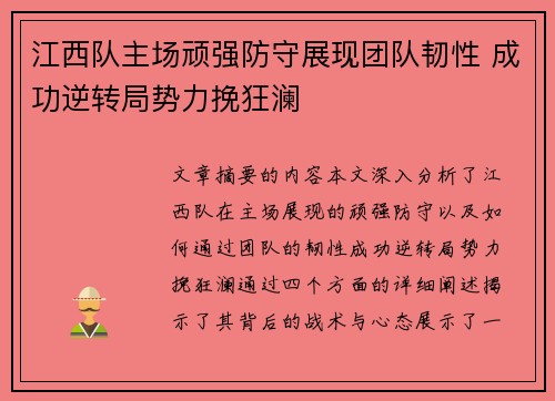 江西队主场顽强防守展现团队韧性 成功逆转局势力挽狂澜 江西队主场顽强防守展现团队韧性 成功逆转局势力挽狂澜