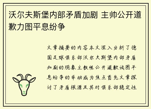沃尔夫斯堡内部矛盾加剧 主帅公开道歉力图平息纷争 沃尔夫斯堡内部矛盾加剧 主帅公开道歉力图平息纷争