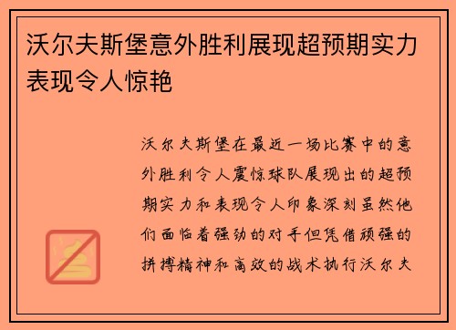 沃尔夫斯堡意外胜利展现超预期实力表现令人惊艳