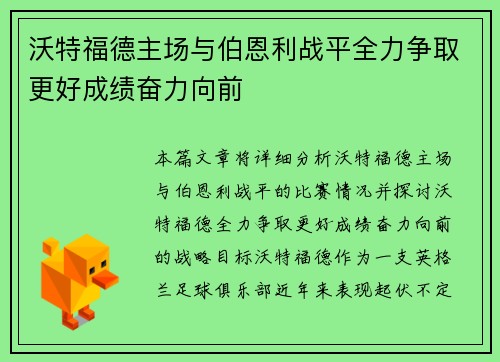 沃特福德主场与伯恩利战平全力争取更好成绩奋力向前 沃特福德主场与伯恩利战平全力争取更好成绩奋力向前