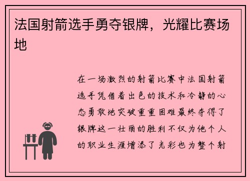 法国射箭选手勇夺银牌,光耀比赛场地 法国射箭选手勇夺银牌,光耀比赛场地