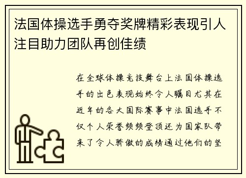 法国体操选手勇夺奖牌精彩表现引人注目助力团队再创佳绩 法国体操选手勇夺奖牌精彩表现引人注目助力团队再创佳绩