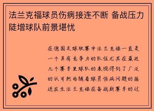法兰克福球员伤病接连不断 备战压力陡增球队前景堪忧 法兰克福球员伤病接连不断 备战压力陡增球队前景堪忧