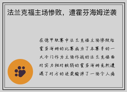法兰克福主场惨败,遭霍芬海姆逆袭 法兰克福主场惨败,遭霍芬海姆逆袭