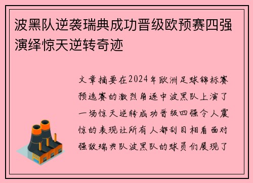 波黑队逆袭瑞典成功晋级欧预赛四强演绎惊天逆转奇迹 波黑队逆袭瑞典成功晋级欧预赛四强演绎惊天逆转奇迹