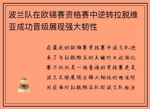 波兰队在欧锦赛资格赛中逆转拉脱维亚成功晋级展现强大韧性 波兰队在欧锦赛资格赛中逆转拉脱维亚成功晋级展现强大韧性