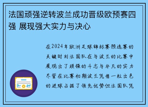 法国顽强逆转波兰成功晋级欧预赛四强 展现强大实力与决心 法国顽强逆转波兰成功晋级欧预赛四强 展现强大实力与决心