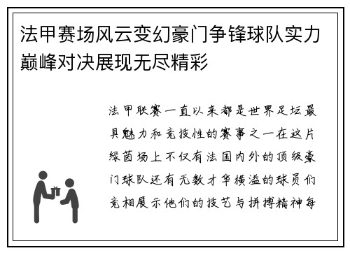法甲赛场风云变幻豪门争锋球队实力巅峰对决展现无尽精彩 法甲赛场风云变幻豪门争锋球队实力巅峰对决展现无尽精彩