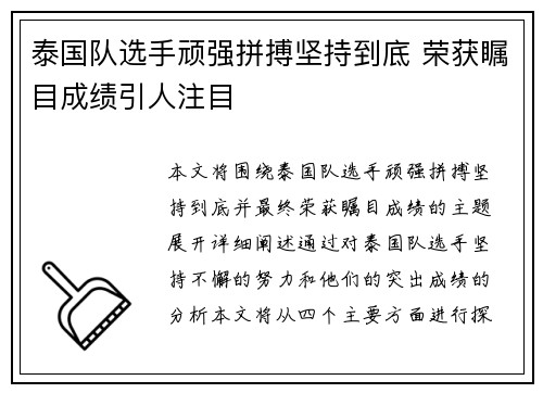 泰国队选手顽强拼搏坚持到底 荣获瞩目成绩引人注目 泰国队选手顽强拼搏坚持到底 荣获瞩目成绩引人注目