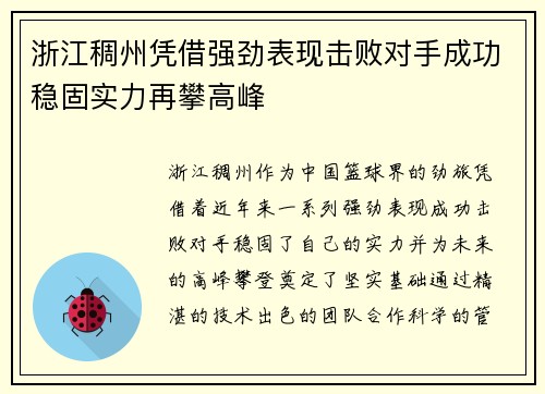 浙江稠州凭借强劲表现击败对手成功稳固实力再攀高峰 浙江稠州凭借强劲表现击败对手成功稳固实力再攀高峰
